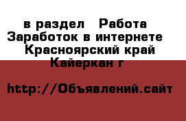  в раздел : Работа » Заработок в интернете . Красноярский край,Кайеркан г.